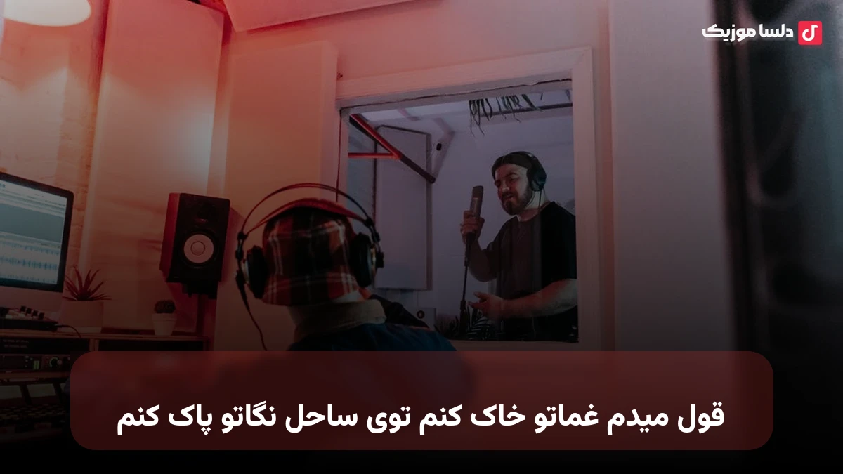 قول میدم غماتو خاک کنم توی ساحل نگاتو پاک کنم